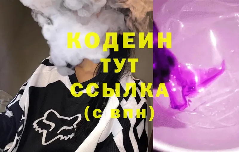 Кодеин Purple Drank  Волчанск 